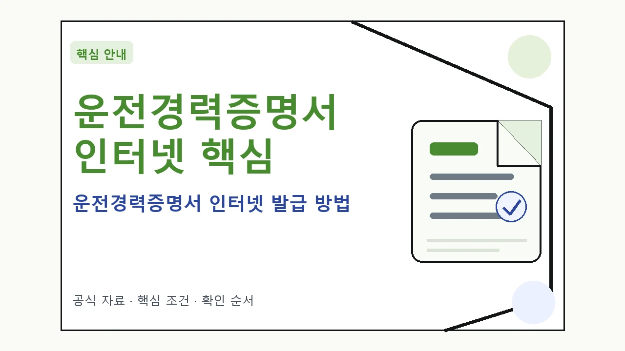 운전경력증명서 인터넷 발급 방법 핵심 기준을 정리한 안내형 대표 이미지