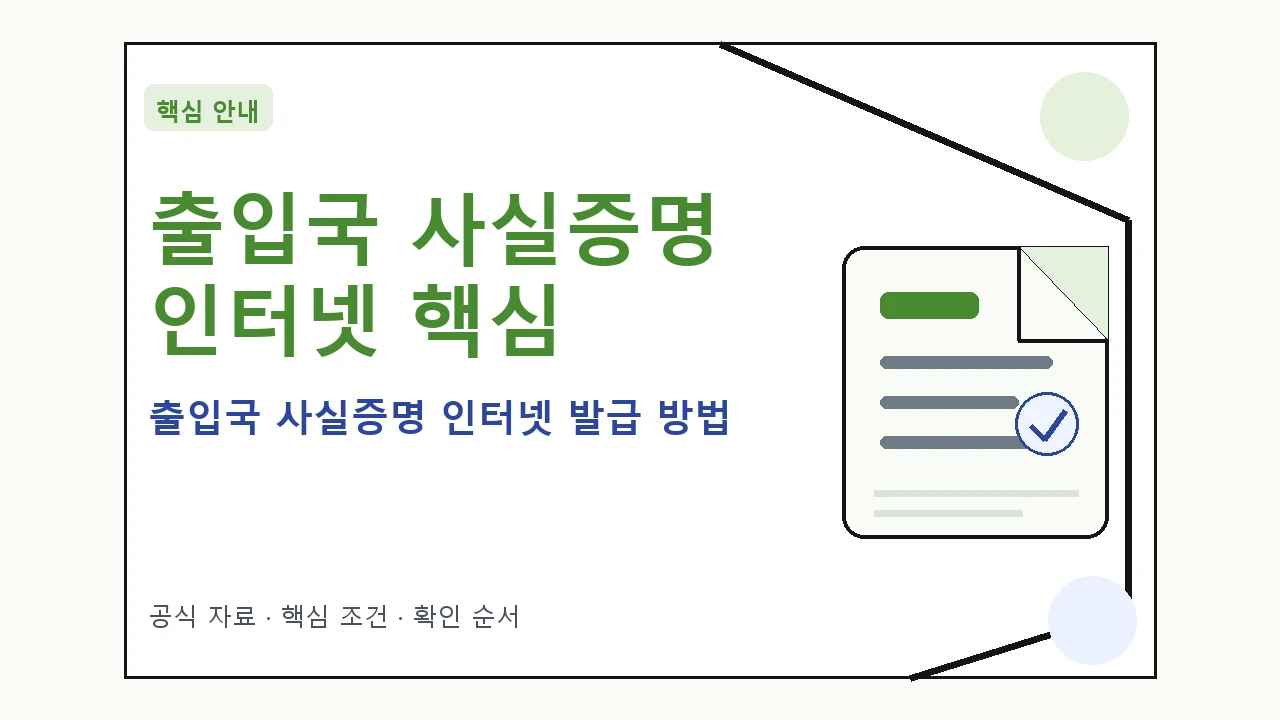 출입국 사실증명 인터넷 발급 방법 핵심 기준을 정리한 안내형 대표 이미지