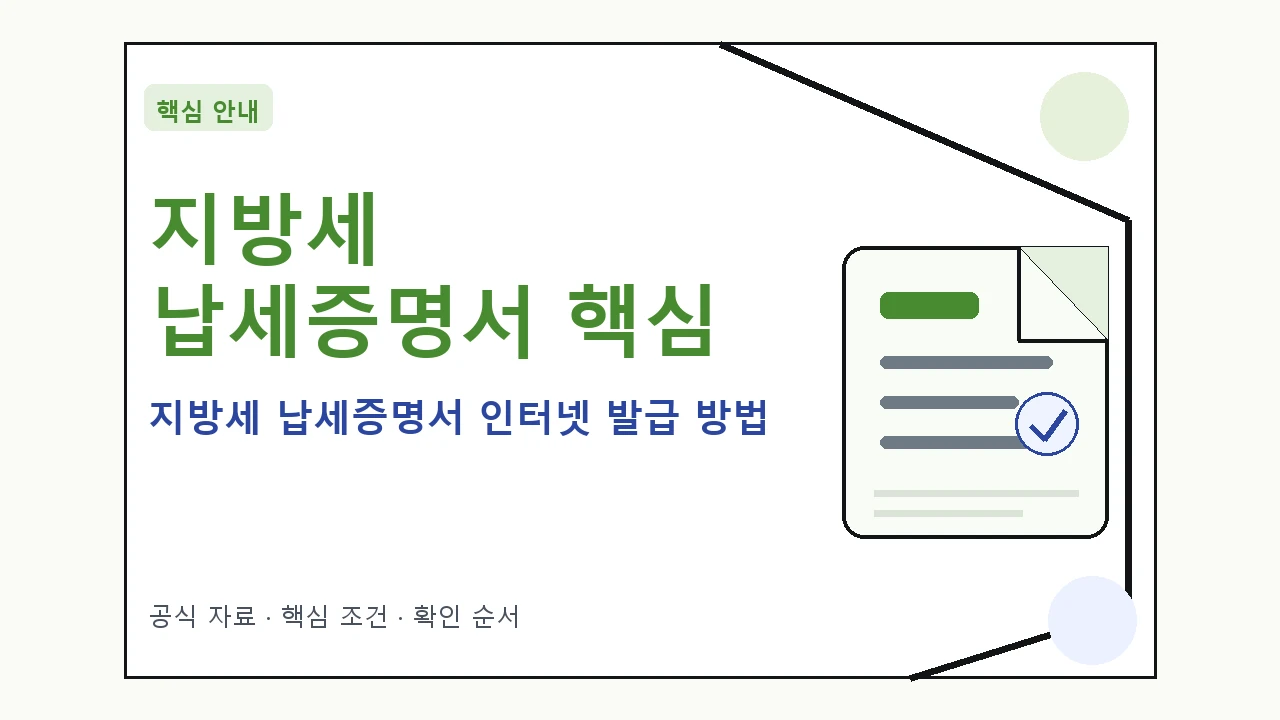 지방세 납세증명서 인터넷 발급 방법｜대상·절차·비용과 주의사항