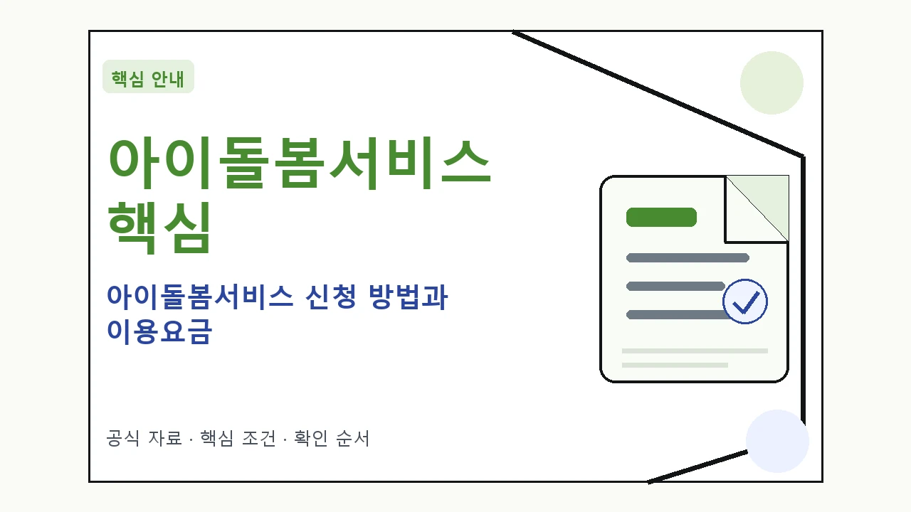 아이돌봄서비스 신청 방법과 이용요금 핵심 기준을 정리한 안내형 대표 이미지