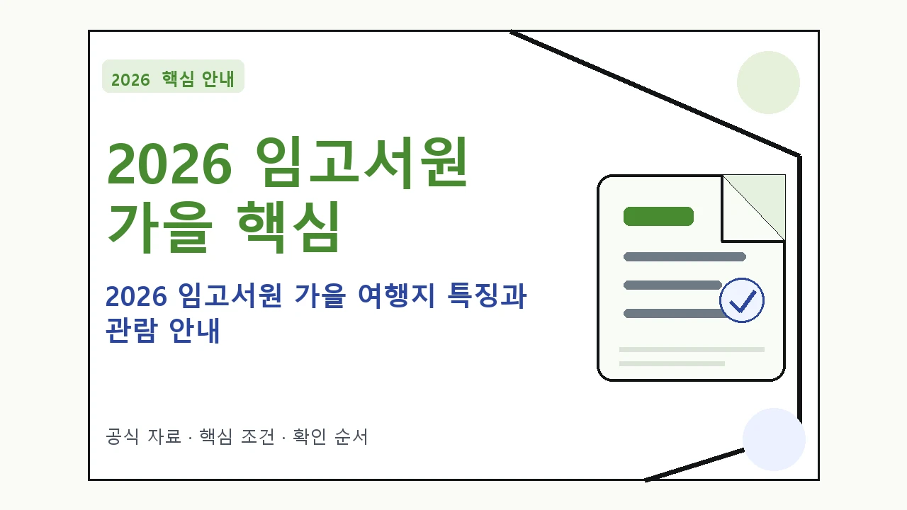 2026 임고서원 가을 여행지 특징과 관람 안내｜대상·절차·비용과 주의사항