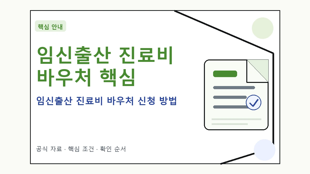 임신출산 진료비 바우처 신청 방법|대상·절차·비용과 주의사항