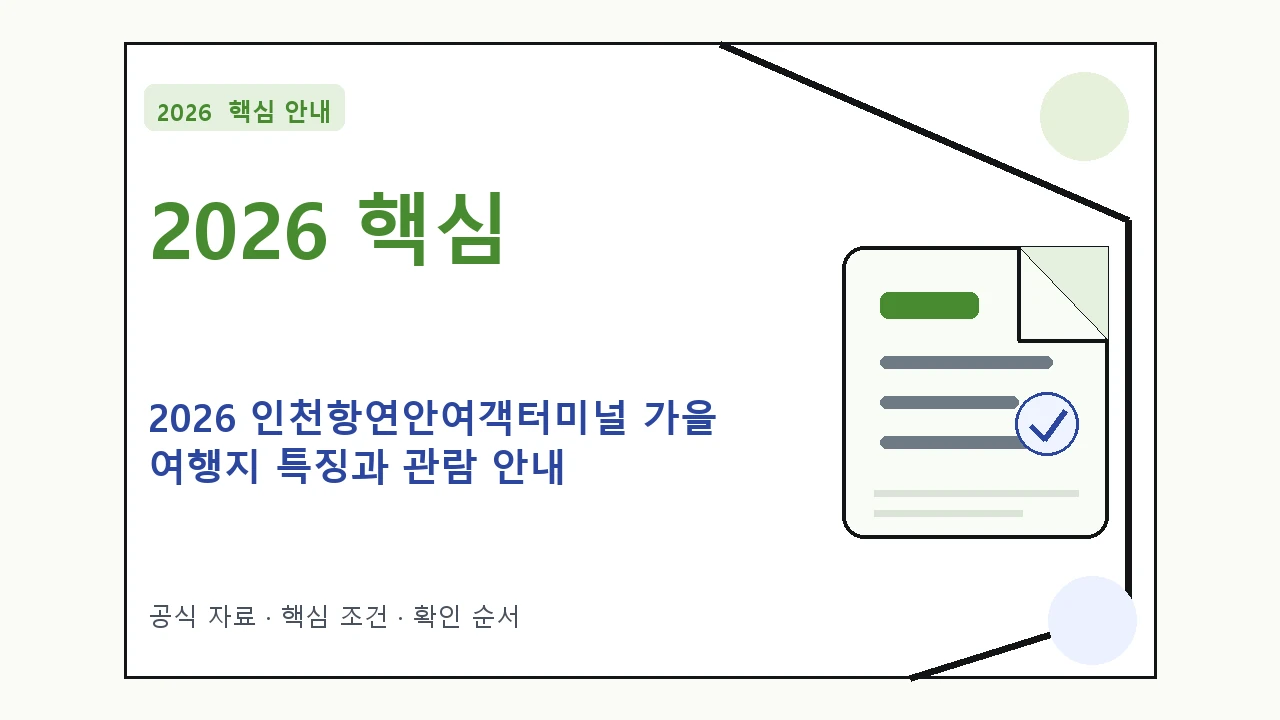 2026 인천항연안여객터미널 가을 여행지 특징과 관람 안내|대상·절차·비용과 주의사항