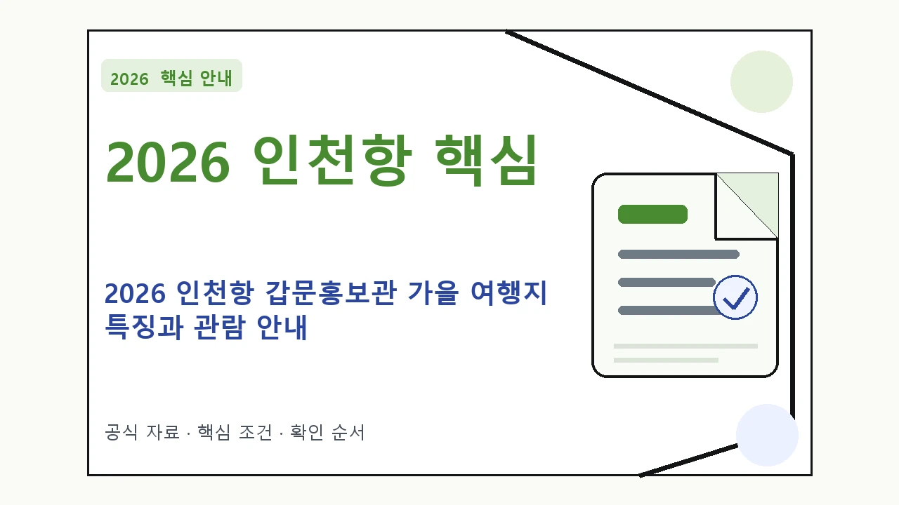 2026 인천항 갑문홍보관 가을 여행지 특징과 관람 안내 핵심 기준을 정리한 안내형 대표 이미지