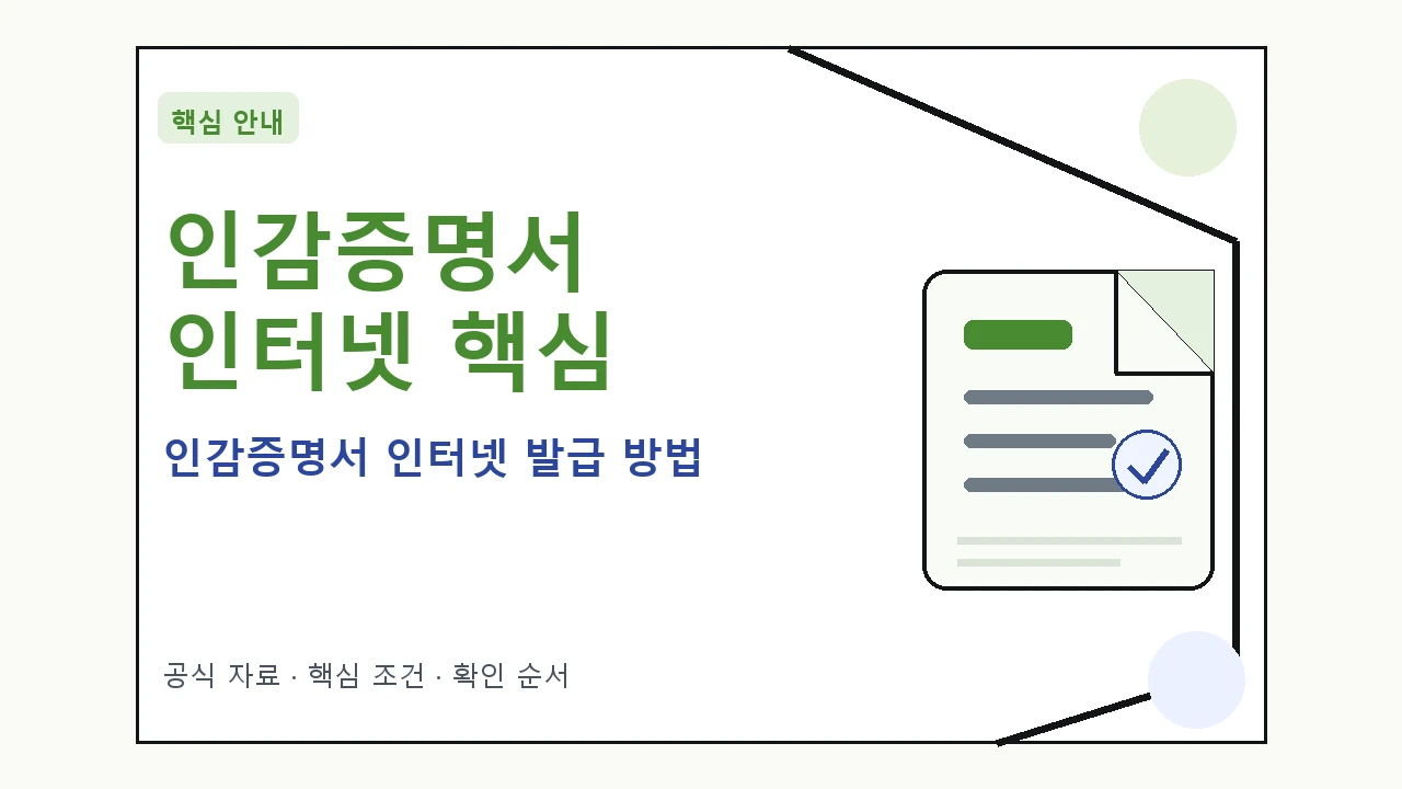 인감증명서 인터넷 발급 방법 핵심 기준을 정리한 안내형 대표 이미지