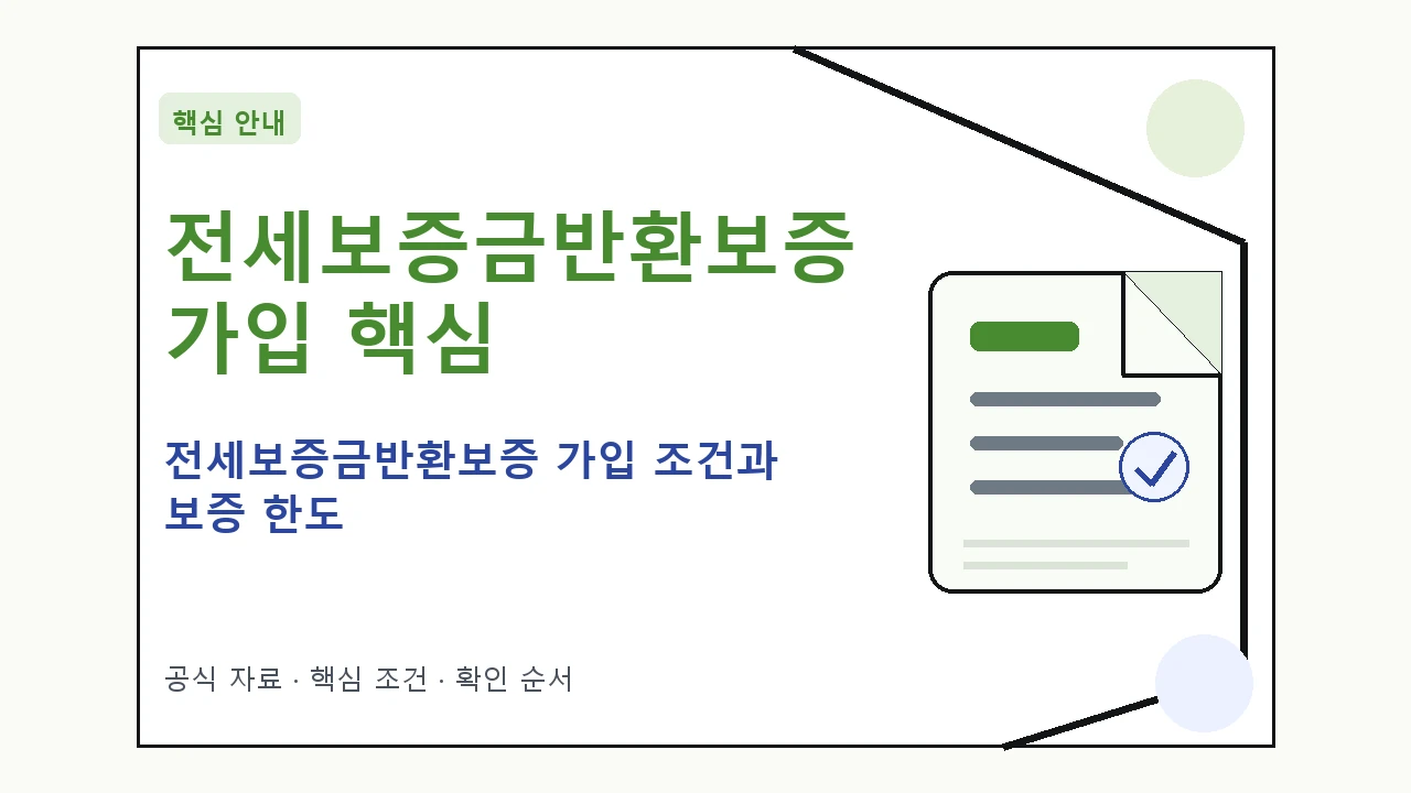 전세보증금반환보증 가입 조건과 보증 한도｜대상·절차·비용과 주의사항