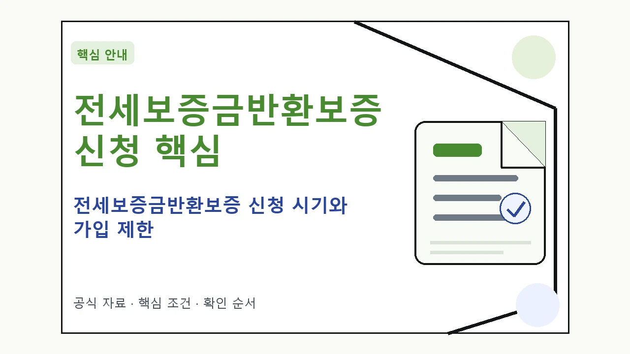 전세보증금반환보증 신청 시기와 가입 제한 핵심 기준을 정리한 안내형 대표 이미지