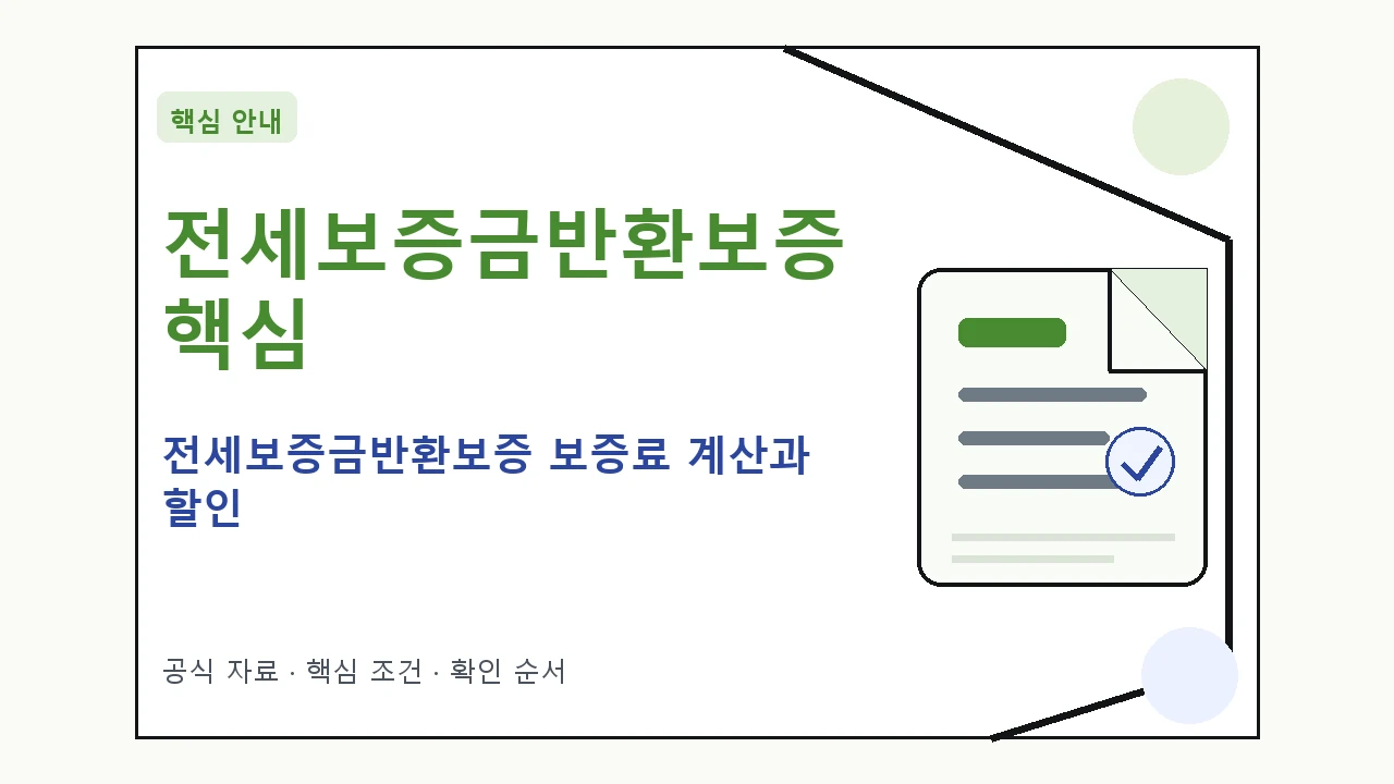 전세보증금반환보증 보증료 계산과 할인｜대상·절차·비용과 주의사항