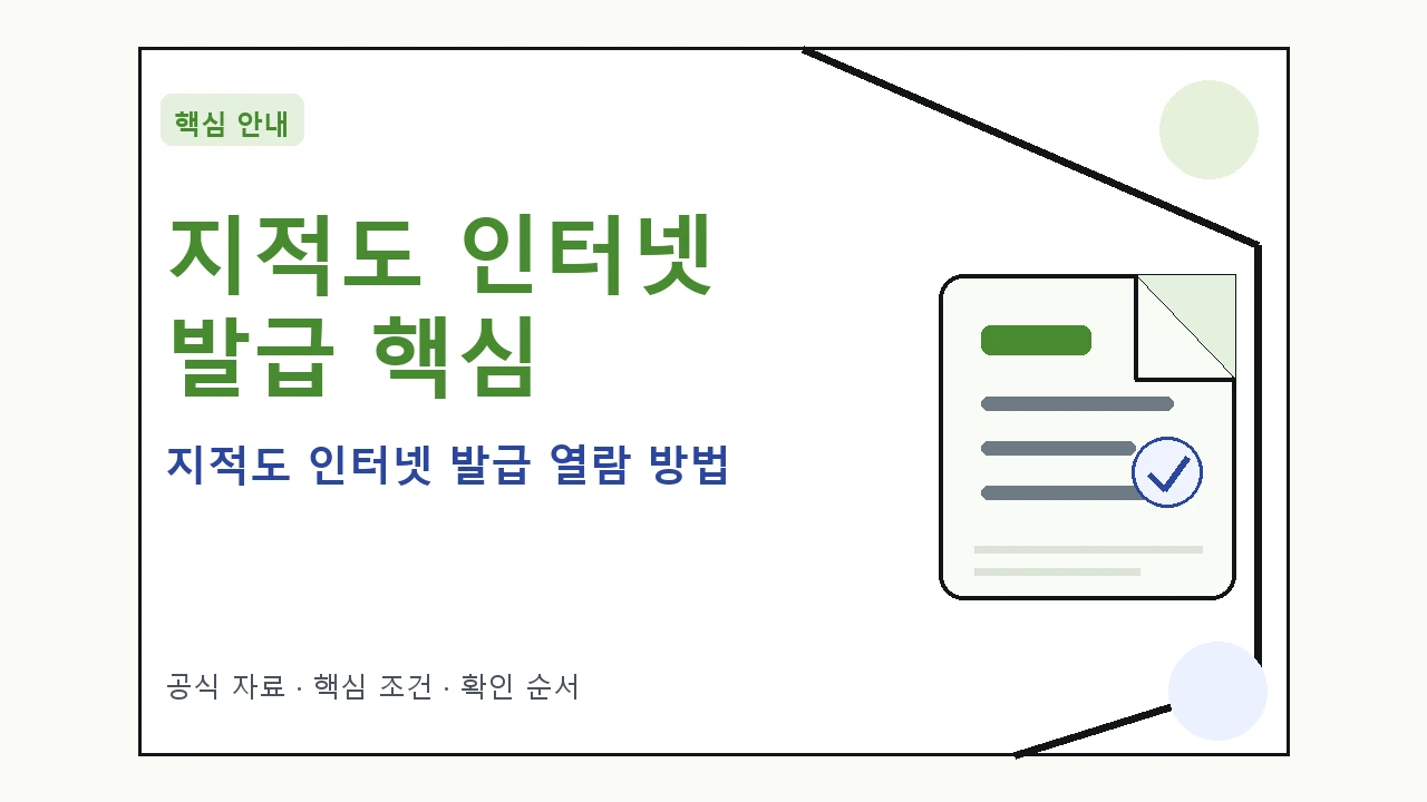 지적도 인터넷 발급 열람 방법｜대상·절차·비용과 주의사항