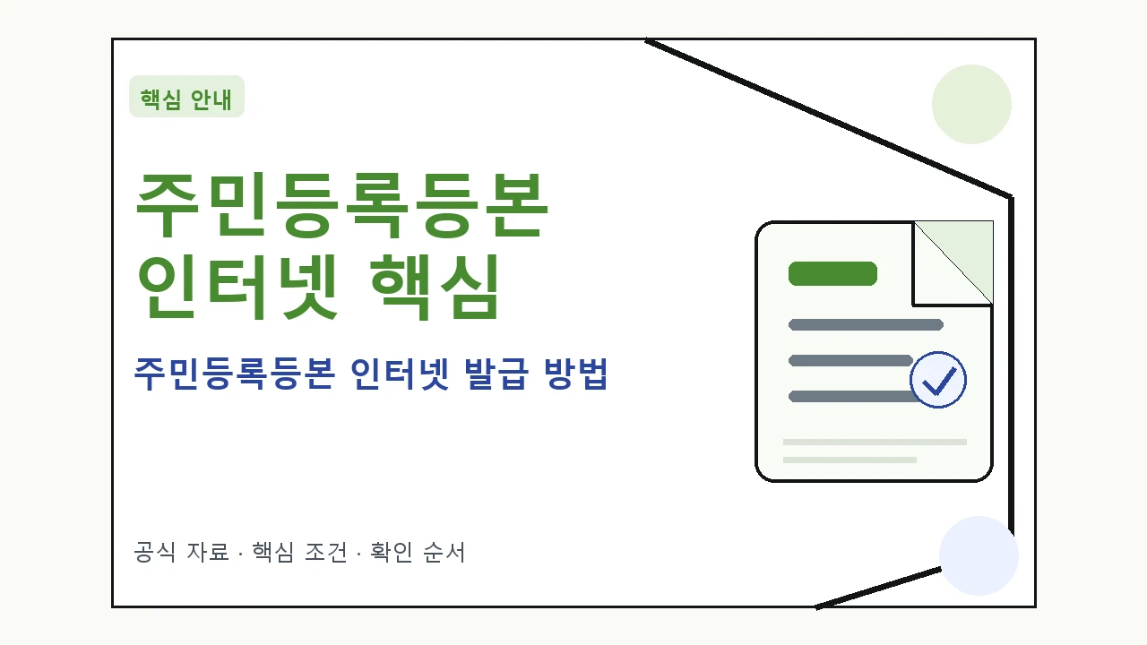 주민등록등본 인터넷 발급 방법 핵심 기준을 정리한 안내형 대표 이미지