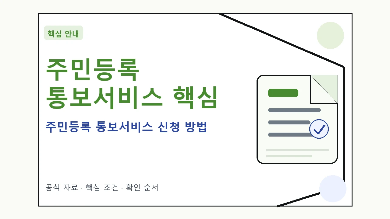주민등록 통보서비스 신청 방법｜대상·절차·비용과 주의사항