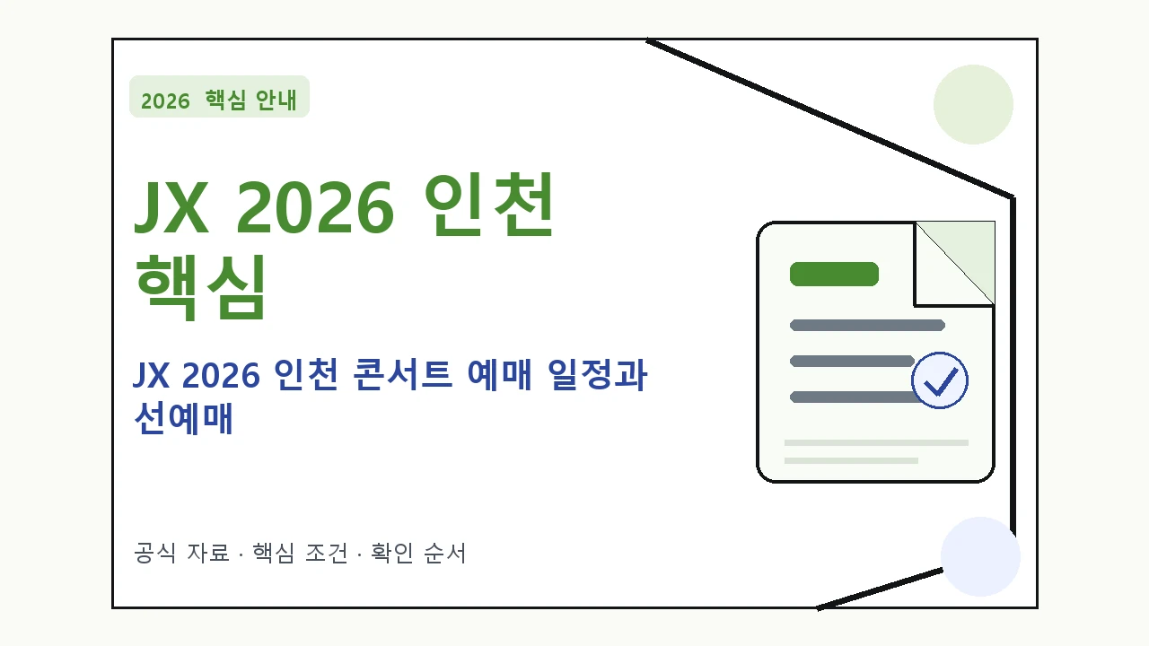 JX 2026 인천 콘서트 예매 일정과 선예매 핵심 기준을 정리한 안내형 대표 이미지