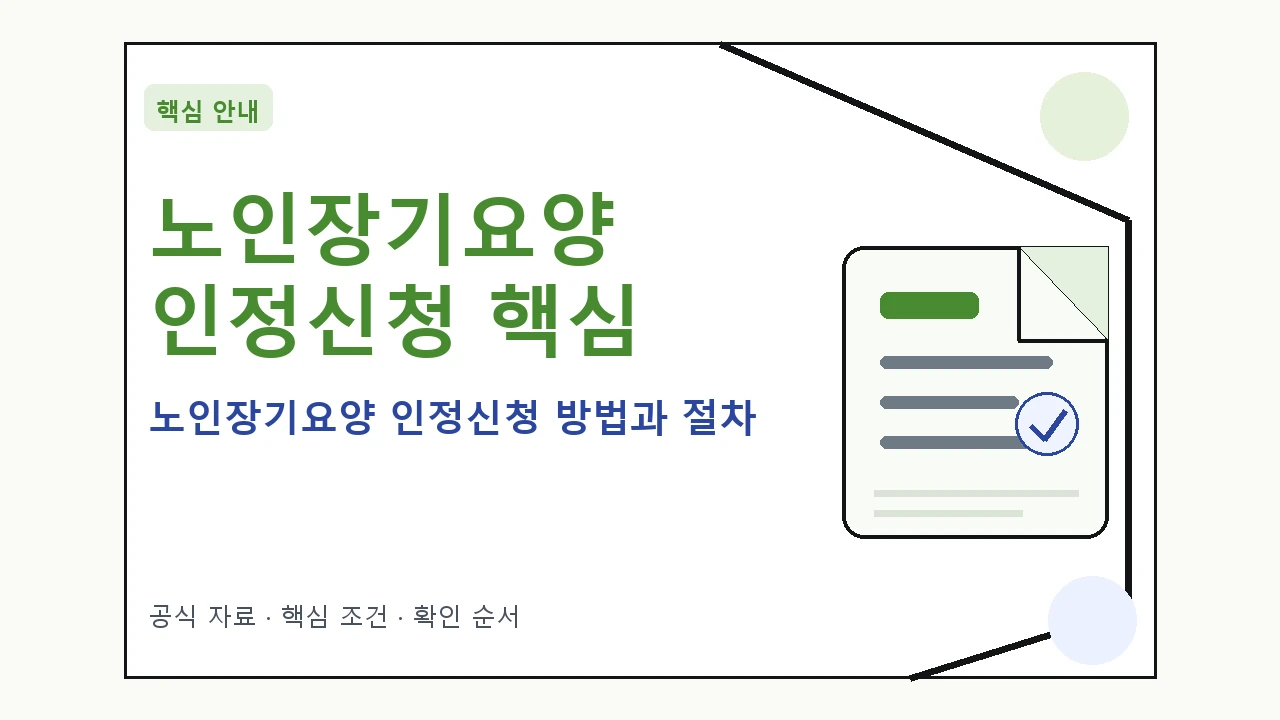 노인장기요양 인정신청 방법과 절차 핵심 기준을 정리한 안내형 대표 이미지