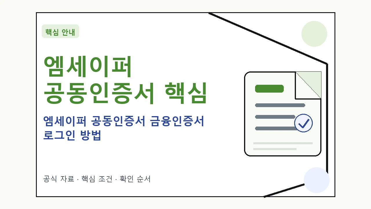 엠세이퍼 공동인증서 금융인증서 로그인 방법 핵심 기준을 정리한 안내형 대표 이미지
