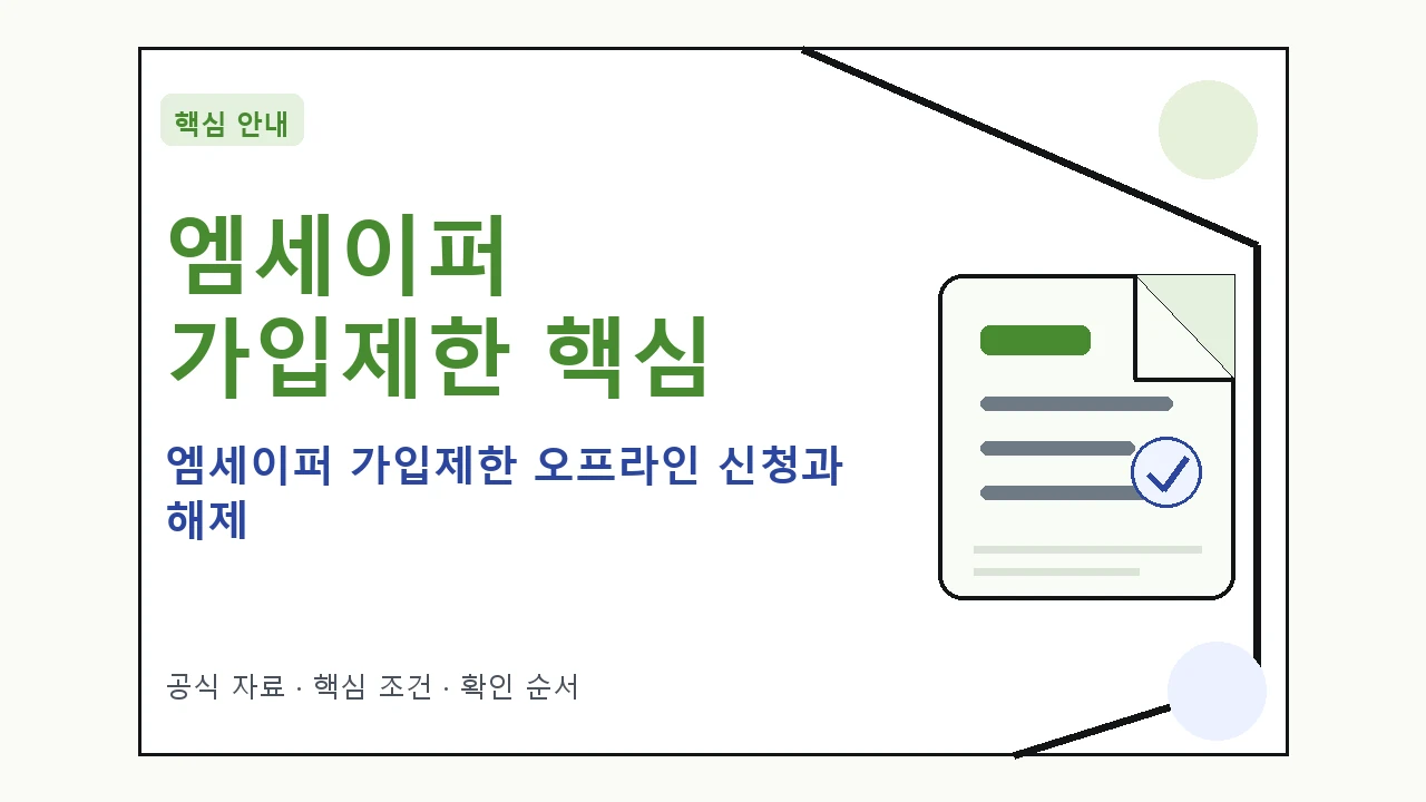 엠세이퍼 가입제한 오프라인 신청과 해제 핵심 기준을 정리한 안내형 대표 이미지