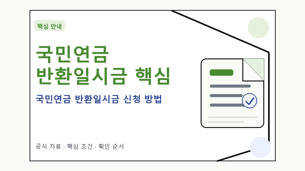 국민연금 반환일시금 신청 방법｜대상·절차·비용과 주의사항