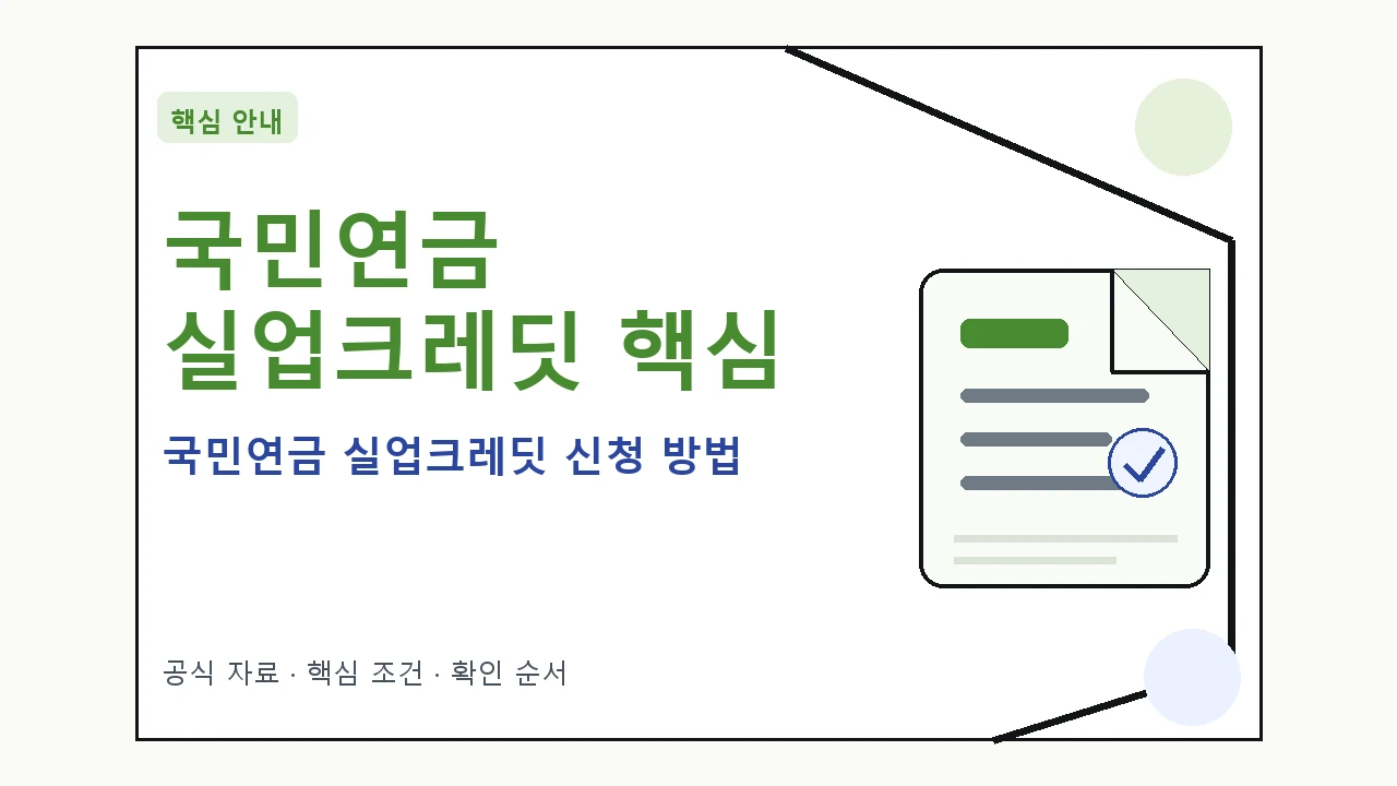 국민연금 실업크레딧 신청 방법｜대상·절차·비용과 주의사항