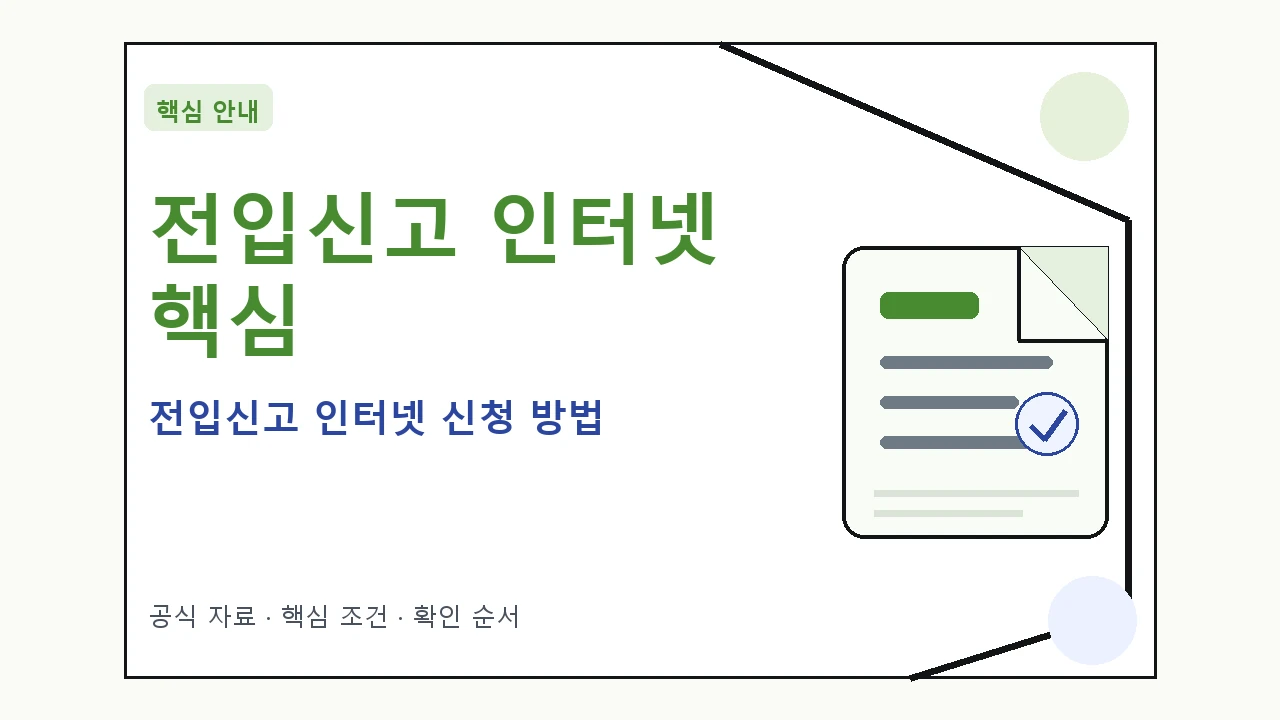 전입신고 인터넷 신청 방법｜대상·절차·비용과 주의사항