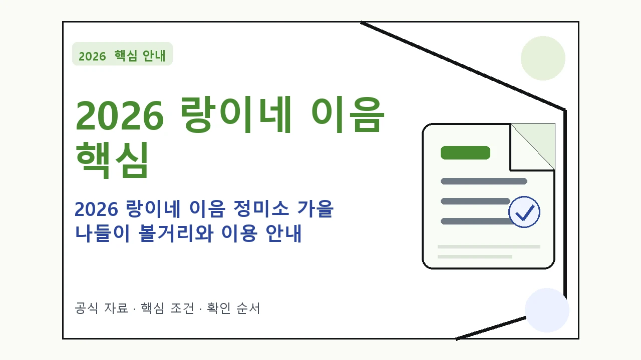 2026 랑이네 이음 정미소 가을 나들이 볼거리와 이용 안내 핵심 기준을 정리한 안내형 대표 이미지