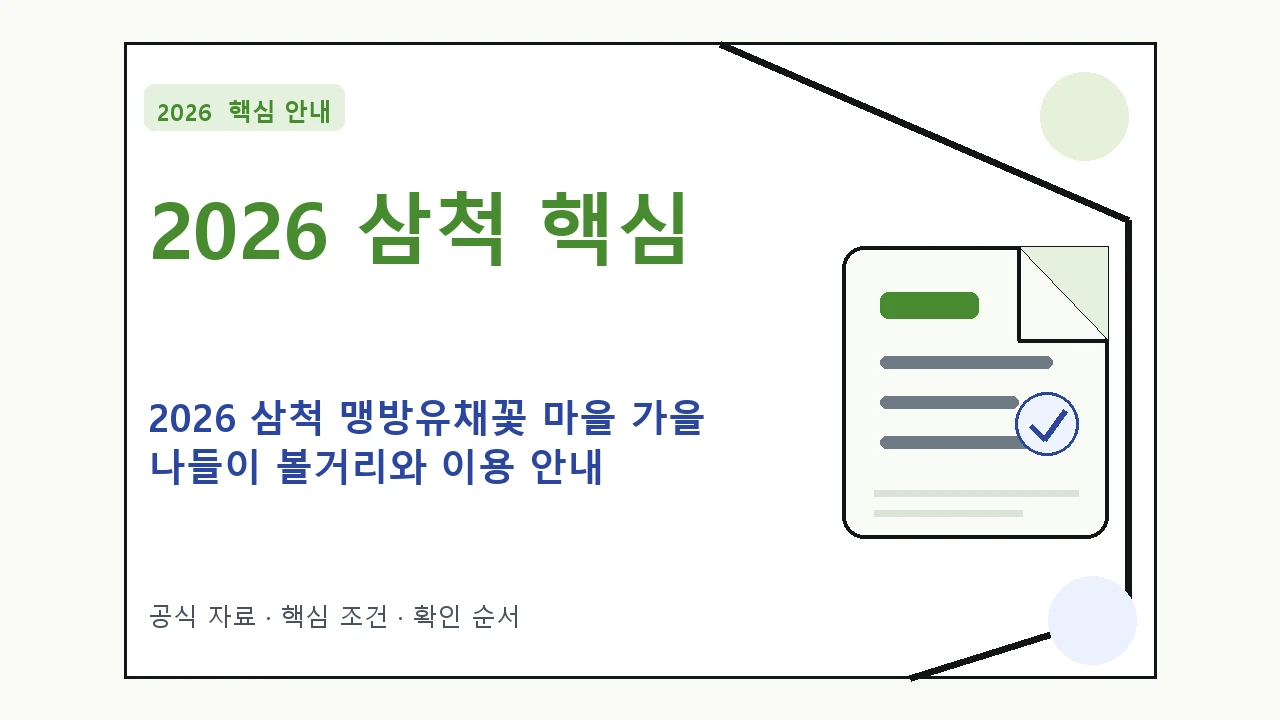 2026 삼척 맹방유채꽃 마을 가을 나들이 볼거리와 이용 안내 핵심 기준을 정리한 안내형 대표 이미지