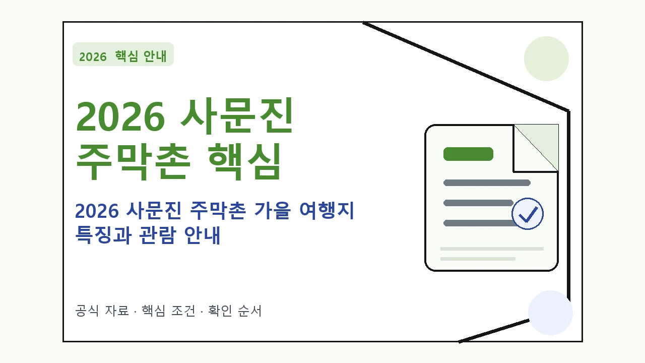 2026 사문진 주막촌 가을 여행지 특징과 관람 안내 핵심 기준을 정리한 안내형 대표 이미지