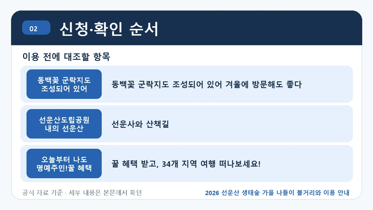 2026 선운산 생태숲 가을 나들이 볼거리와 이용 안내 신청·확인 순서 핵심 정보를 정리한 안내 이미지