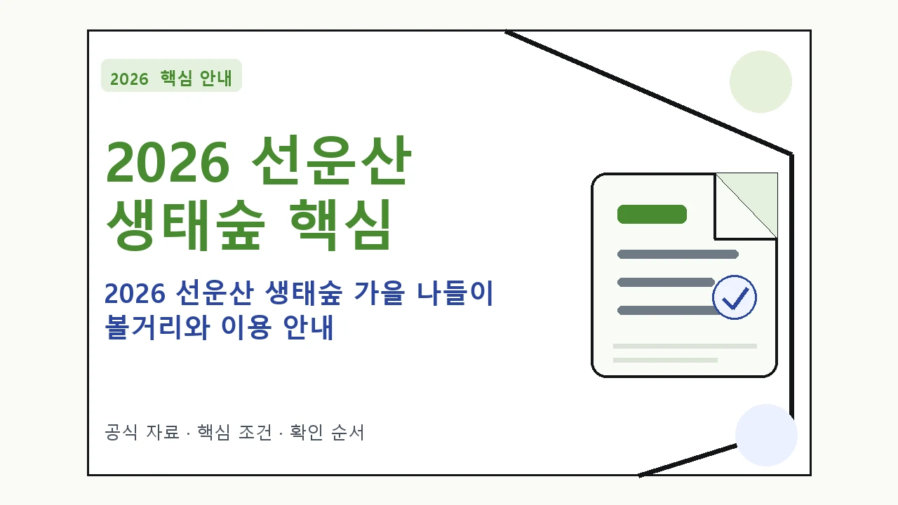 2026 선운산 생태숲 가을 나들이 볼거리와 이용 안내 핵심 기준을 정리한 안내형 대표 이미지
