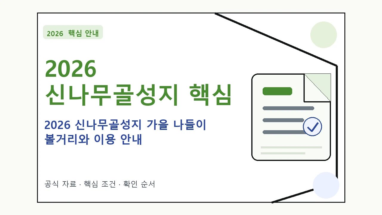 2026 신나무골성지 가을 나들이 볼거리와 이용 안내 핵심 기준을 정리한 안내형 대표 이미지