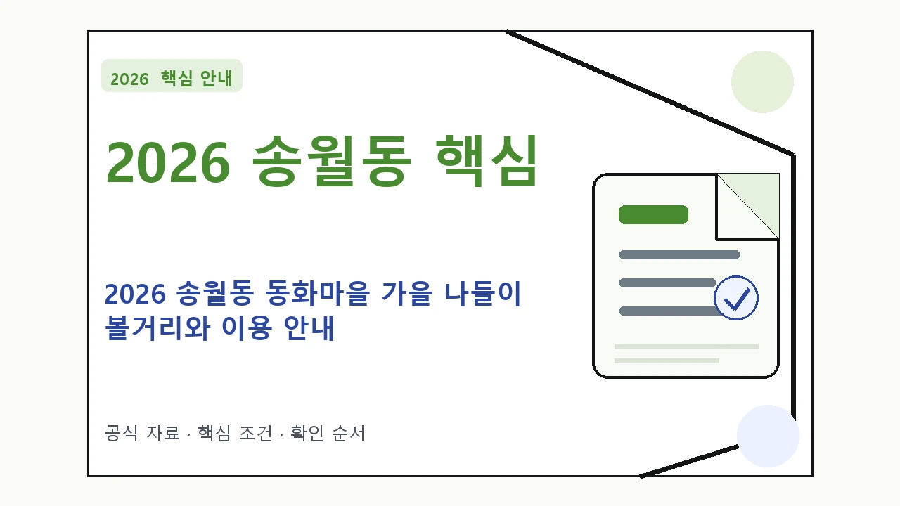 2026 송월동 동화마을 가을 나들이 볼거리와 이용 안내｜대상·절차·비용과 주의사항