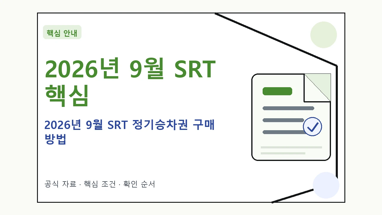 2026년 9월 SRT 정기승차권 구매 방법｜대상·절차·비용과 주의사항
