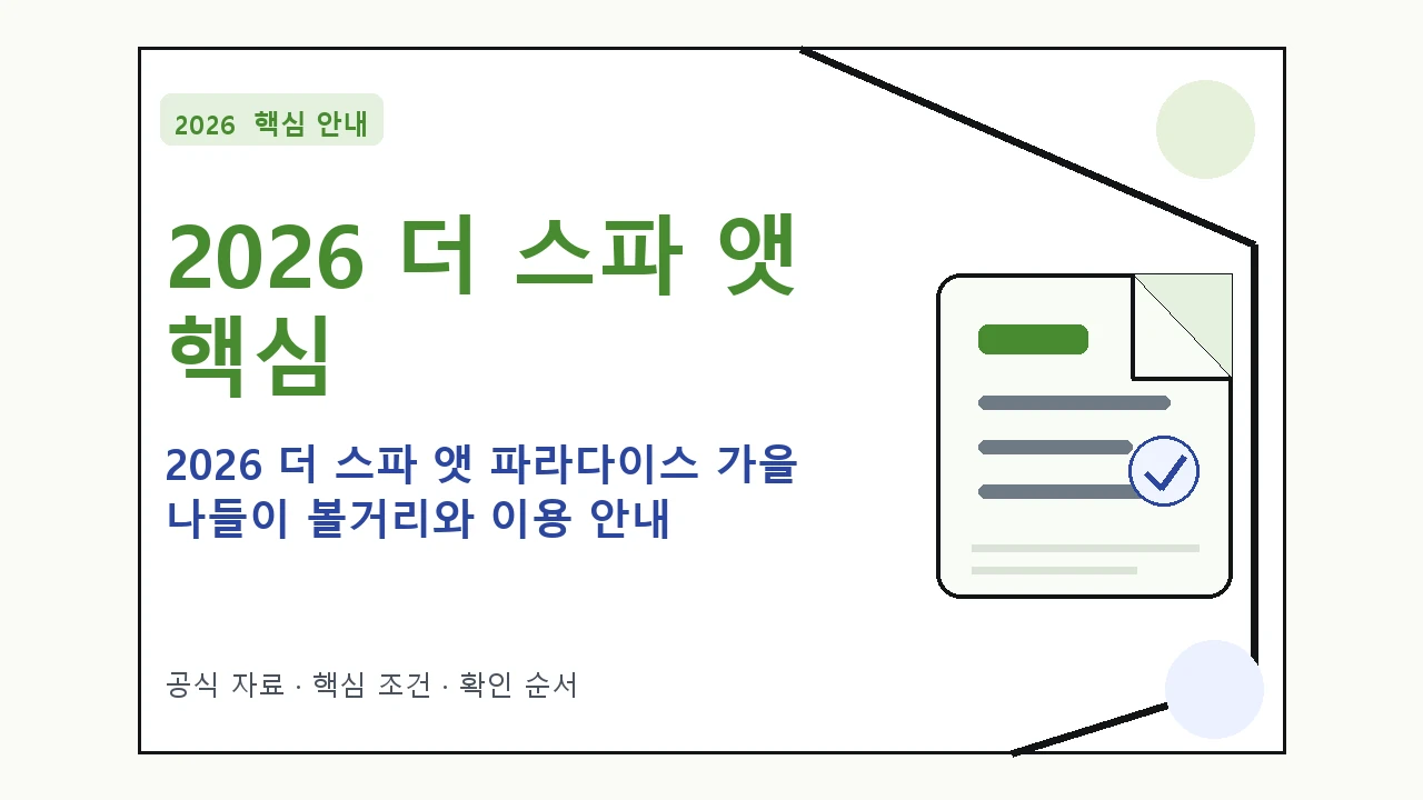 2026 더 스파 앳 파라다이스 가을 나들이 볼거리와 이용 안내｜대상·절차·비용과 주의사항