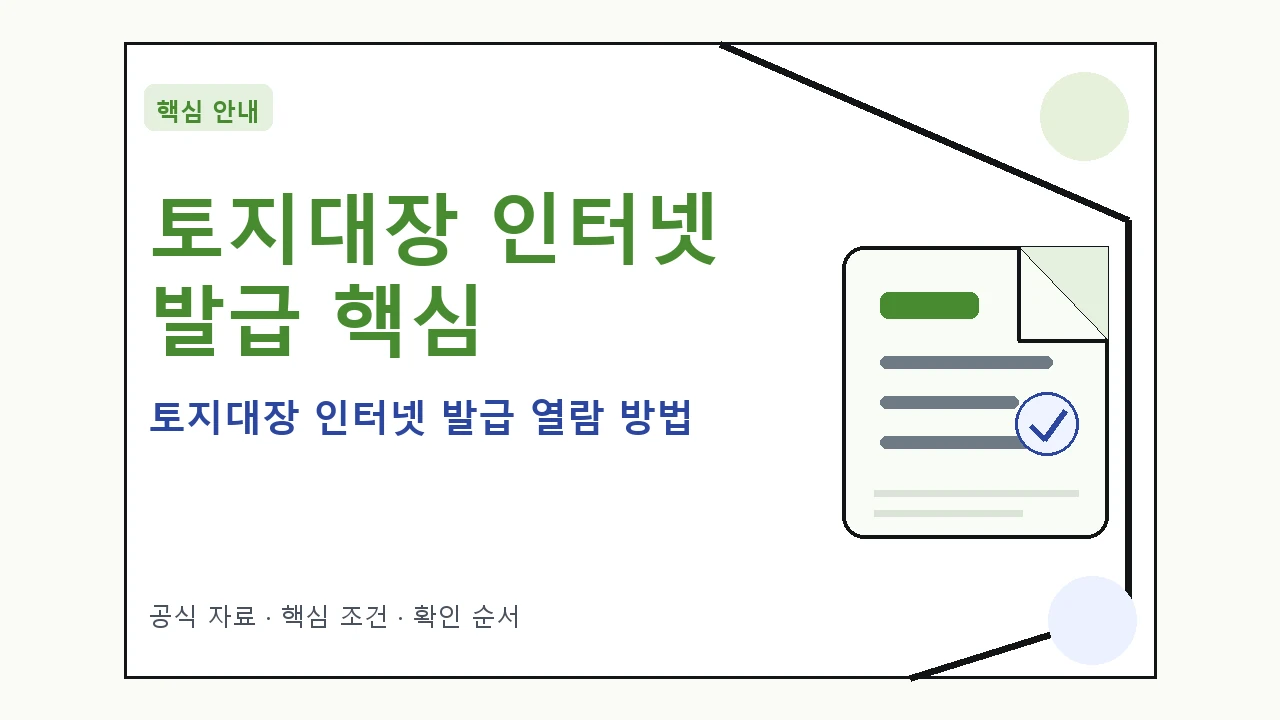 토지대장 인터넷 발급 열람 방법｜대상·절차·비용과 주의사항