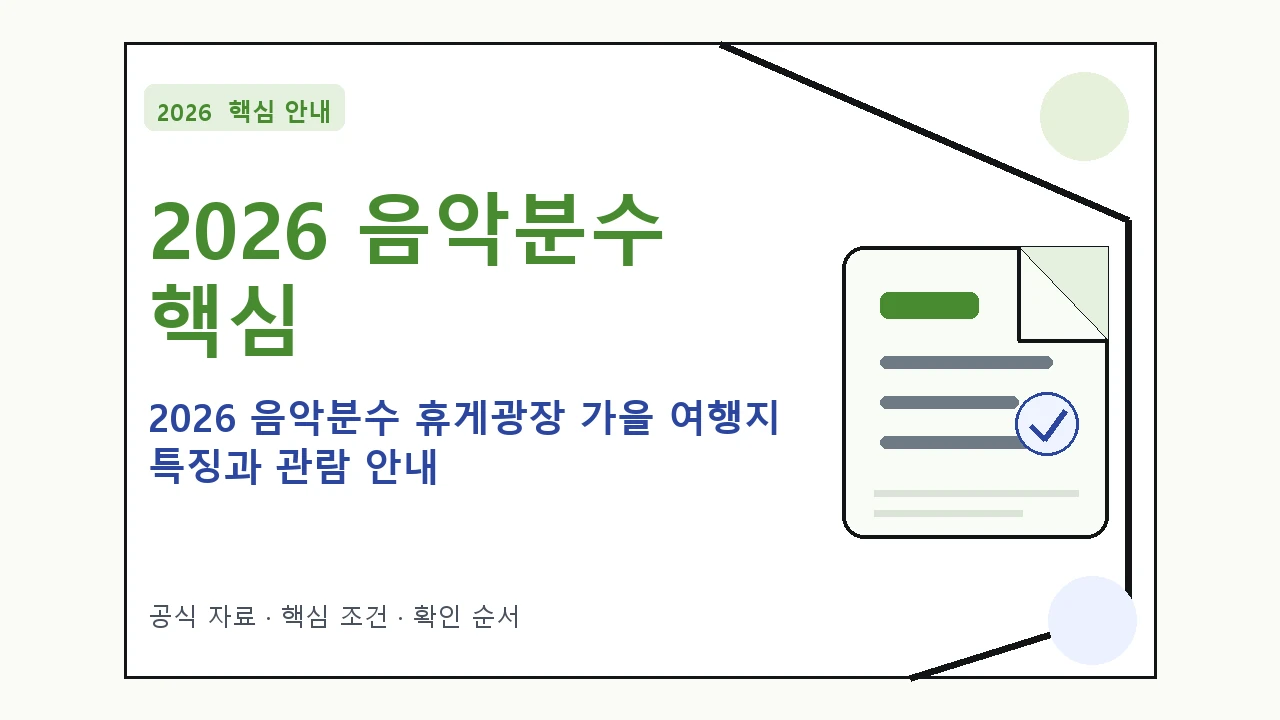 2026 음악분수 휴게광장 가을 여행지 특징과 관람 안내｜대상·절차·비용과 주의사항