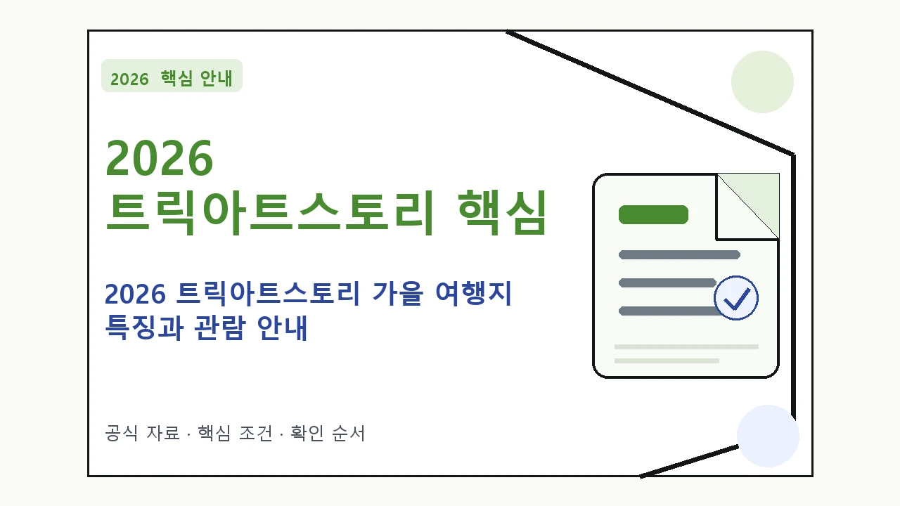 2026 트릭아트스토리 가을 여행지 특징과 관람 안내 핵심 기준을 정리한 안내형 대표 이미지