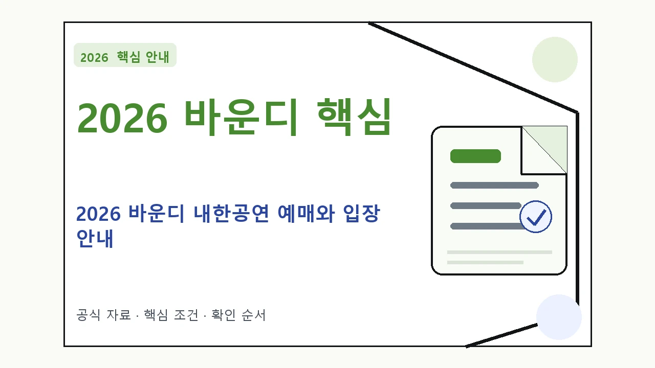 2026 바운디 내한공연 예매와 입장 안내｜대상·절차·비용과 주의사항