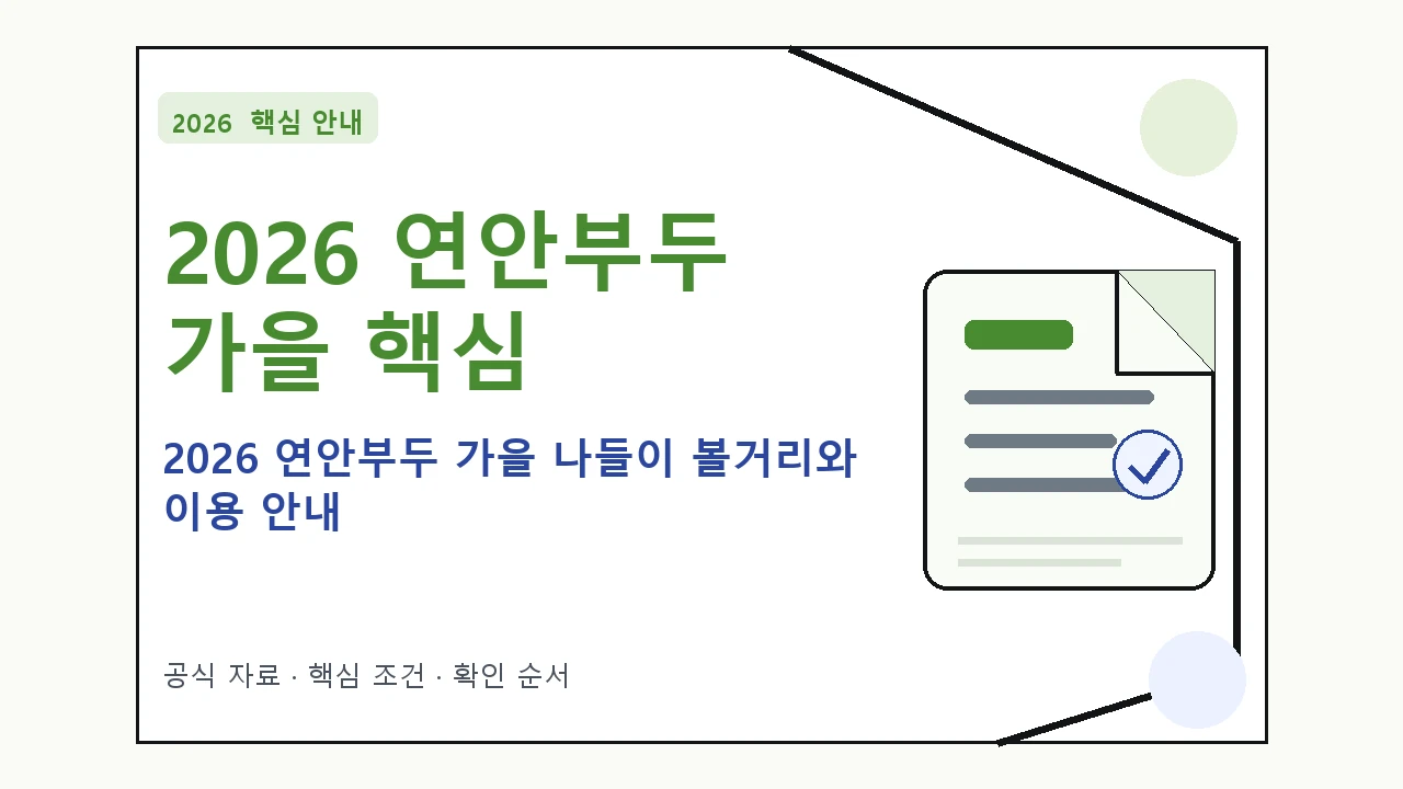 2026 연안부두 가을 나들이 볼거리와 이용 안내 핵심 기준을 정리한 안내형 대표 이미지