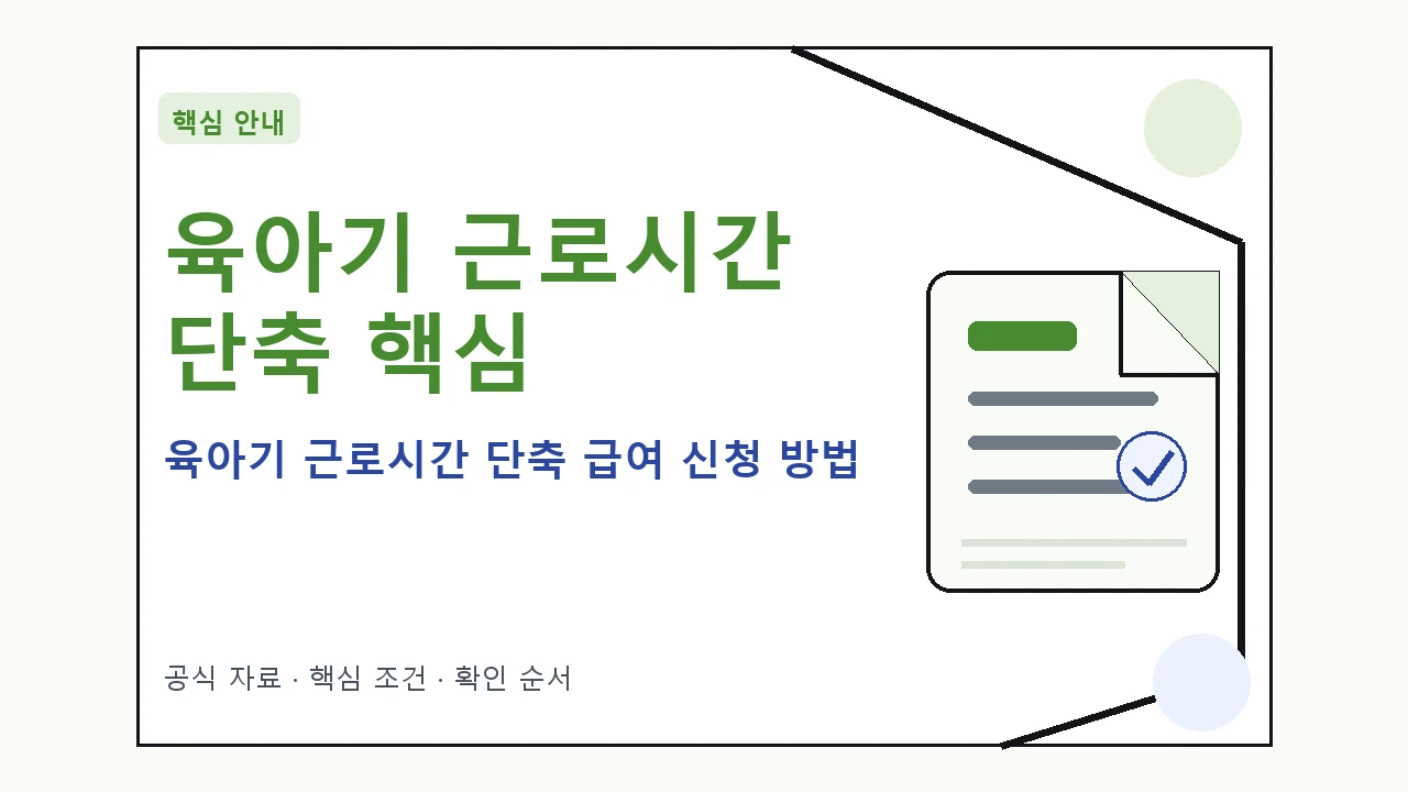 육아기 근로시간 단축 급여 신청 방법|대상·절차·비용과 주의사항
