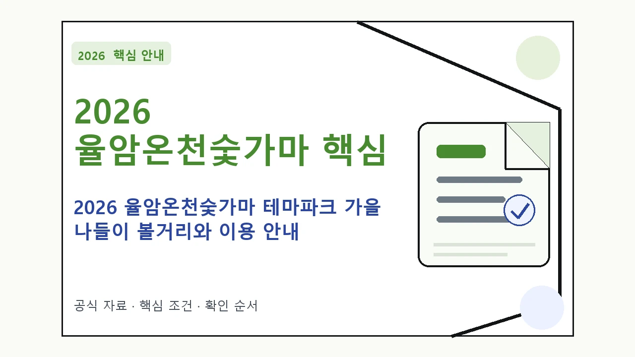 2026 율암온천숯가마 테마파크 가을 나들이 볼거리와 이용 안내 핵심 기준을 정리한 안내형 대표 이미지