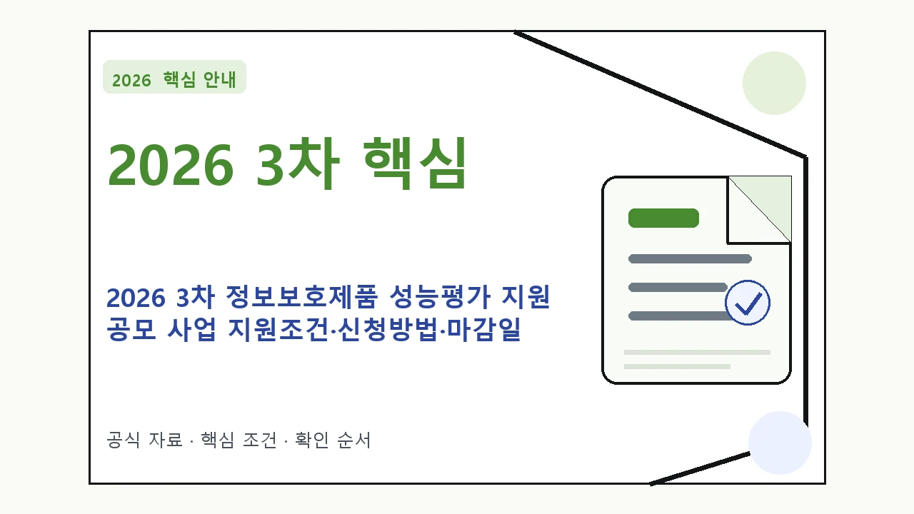 2026 3차 정보보호제품 성능평가 지원 공모 사업 지원조건·신청방법·마감일