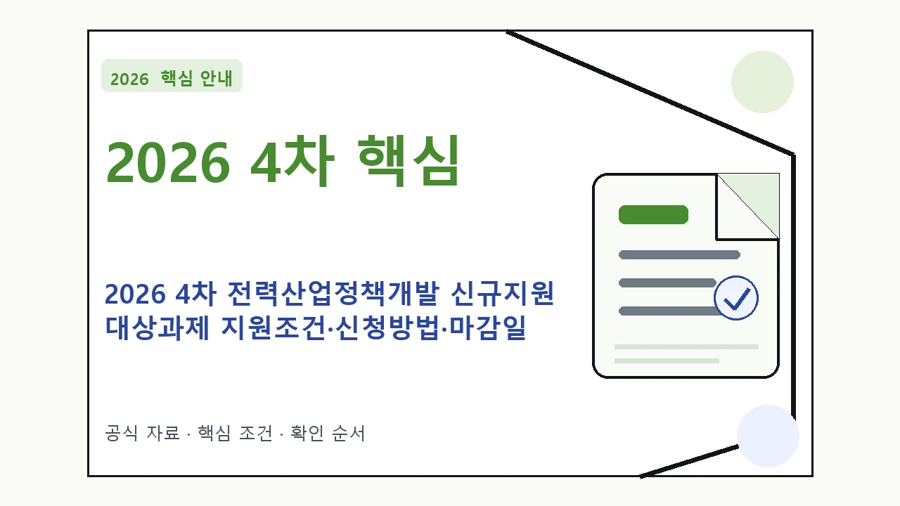 2026 4차 전력산업정책개발 신규지원 대상과제 지원조건·신청방법·마감일