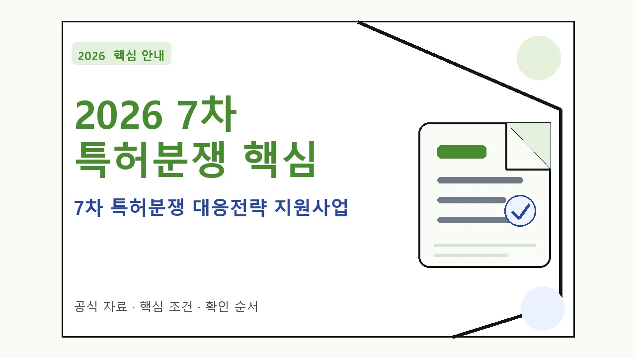 2026 7차 특허분쟁 대응전략 지원사업 지원조건·신청방법·마감일 핵심 기준을 정리한 안내형 대표 이미지