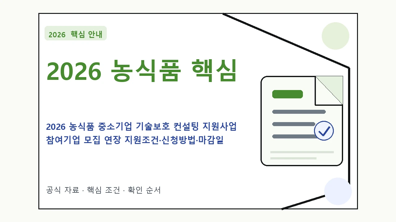2026 농식품 중소기업 기술보호 컨설팅 지원사업 참여기업 모집 연장 지원조건·신청방법·마감일 핵심 기준을 정리한 안내형 대표 이미지