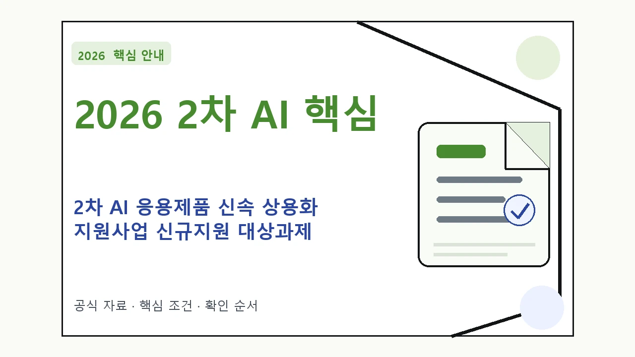 2026 2차 AI 응용제품 신속 상용화 지원사업 신규지원 대상과제 지원조건·신청방법·마감일