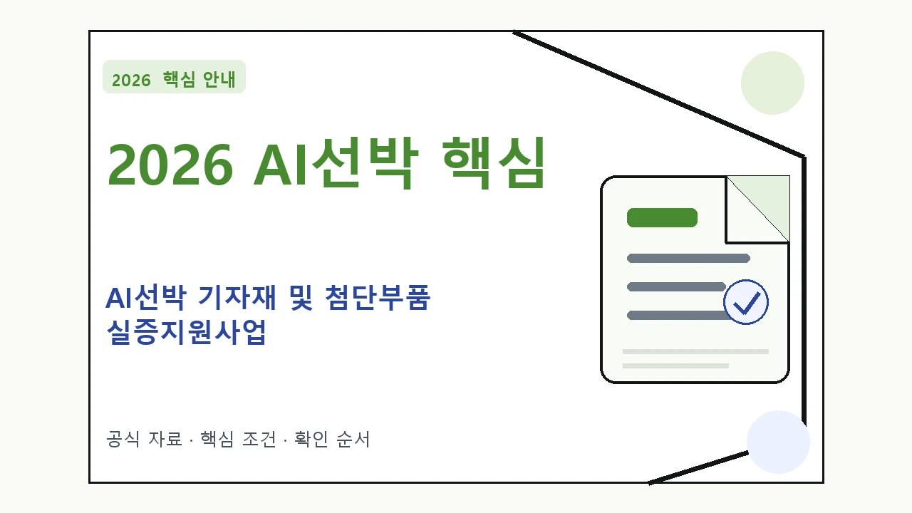 2026 AI선박 기자재 및 첨단부품 실증지원사업 지원조건·신청방법·마감일