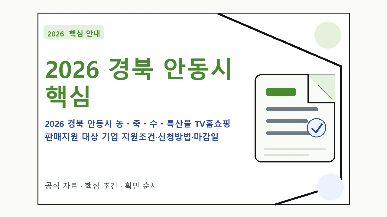 2026 경북 안동시 농ㆍ축ㆍ수ㆍ특산물 TV홈쇼핑 판매지원 대상 기업 지원조건·신청방법·마감일