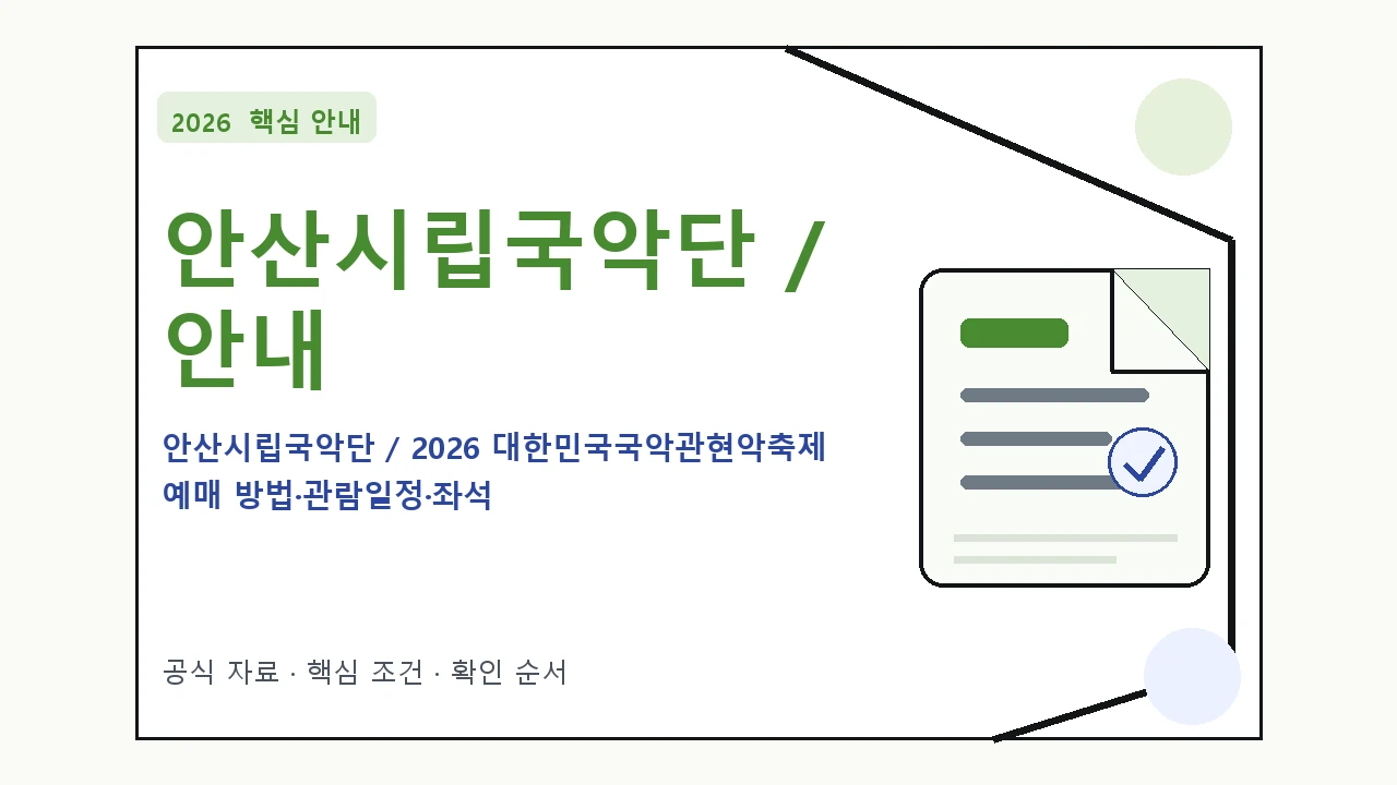 2026 안산시립국악단 / 2026 대한민국국악관현악축제 예매 방법·관람일정·좌석 가격 일정과 프로그램을 정리한 안내형 대표 이미지