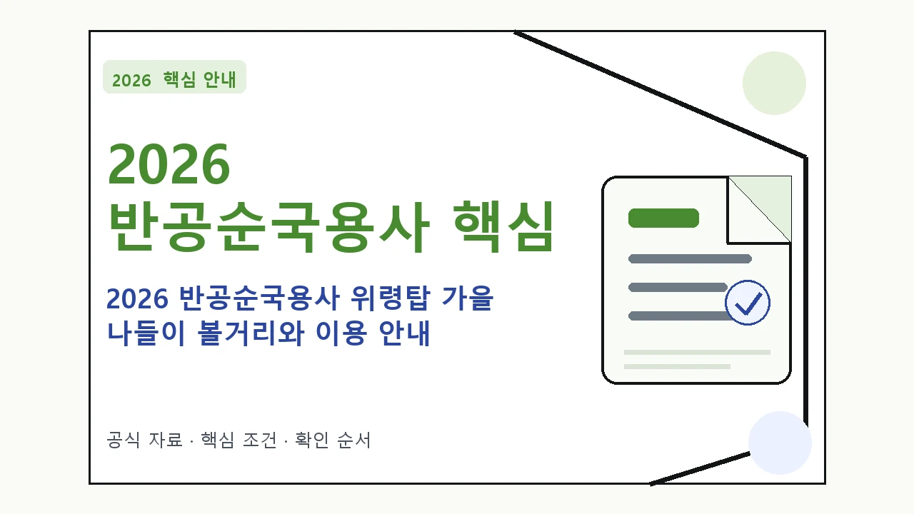 2026 반공순국용사 위령탑 가을 나들이 볼거리와 이용 안내｜대상·절차·비용과 주의사항