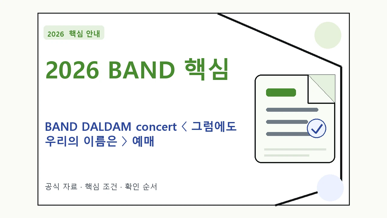 2026 BAND DALDAM concert 〈 그럼에도 우리의 이름은 〉 예매 일정·티켓 가격·공연장｜대상·절차·비용과 주의사항