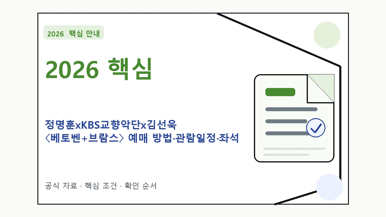 2026 정명훈xKBS교향악단x김선욱 〈베토벤+브람스〉 예매 방법·관람일정·좌석 가격 핵심 기준을 정리한 안내형 대표 이미지