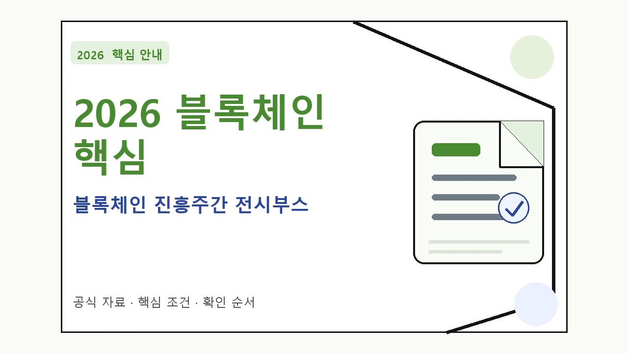 2026 블록체인 진흥주간 전시부스 지원조건·신청방법·마감일 핵심 기준을 정리한 안내형 대표 이미지